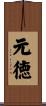 元徳 Scroll