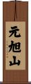元旭山 Scroll