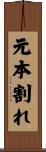 元本割れ Scroll