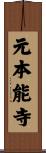 元本能寺 Scroll