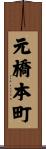 元橋本町 Scroll