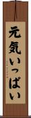 元気いっぱい Scroll