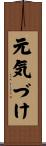 元気づけ Scroll