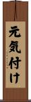 元気付け Scroll