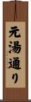 元湯通り Scroll