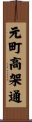 元町高架通 Scroll
