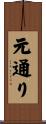 元通り Scroll