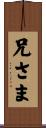 兄さま Scroll