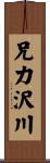 兄力沢川 Scroll