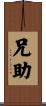 兄助 Scroll