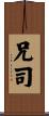 兄司 Scroll