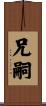 兄嗣 Scroll