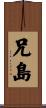 兄島 Scroll