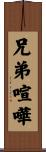 兄弟喧嘩 Scroll