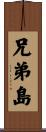 兄弟島 Scroll