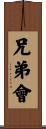 兄弟會 Scroll