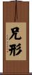 兄形 Scroll
