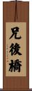 兄後橋 Scroll