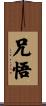 兄悟 Scroll