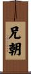 兄朝 Scroll