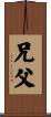 兄父 Scroll