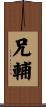 兄輔 Scroll
