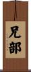 兄部 Scroll