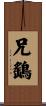 兄鷂 Scroll