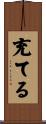充てる Scroll