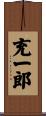 充一郎 Scroll