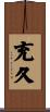 充久 Scroll