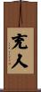 充人 Scroll