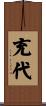 充代 Scroll