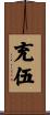充伍 Scroll