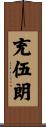 充伍朗 Scroll