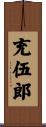 充伍郎 Scroll