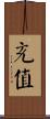 充值 Scroll