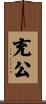 充公 Scroll