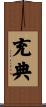充典 Scroll