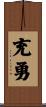 充勇 Scroll