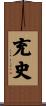 充史 Scroll