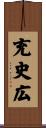 充史広 Scroll
