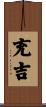 充吉 Scroll