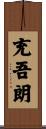 充吾朗 Scroll