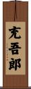充吾郎 Scroll