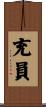 充員 Scroll