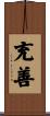 充善 Scroll