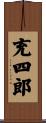 充四郎 Scroll