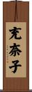 充奈子 Scroll