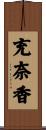 充奈香 Scroll